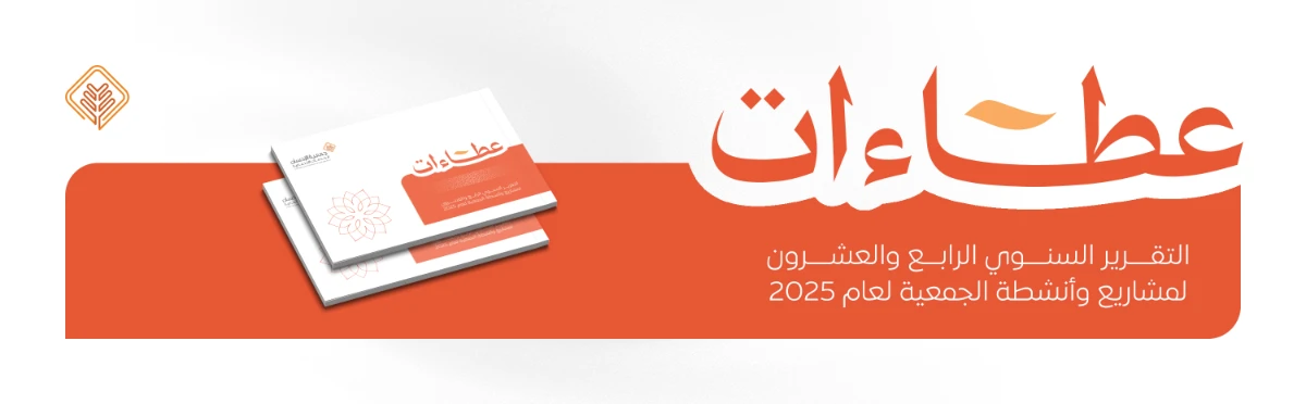 تقرير عطاءات جمعية الإحسان